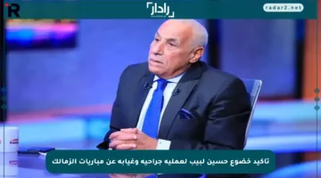 تأكيد خضوع حسين لبيب لعملية جراحية وغيابه عن مباريات الزمالك